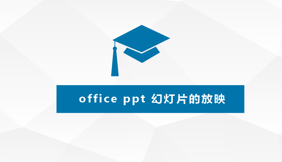 office ppt 幻灯片的放映