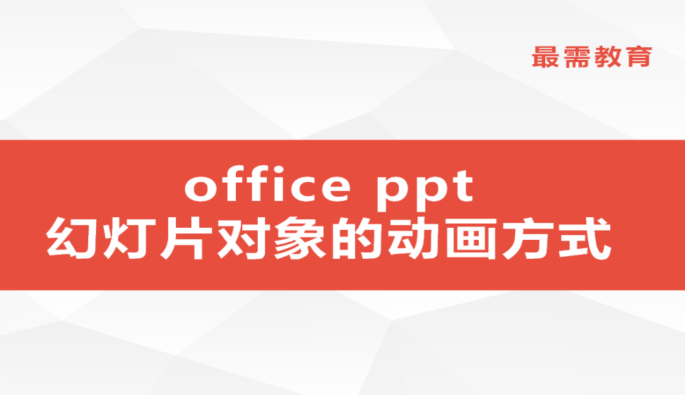 office ppt 幻灯片对象的动画方式