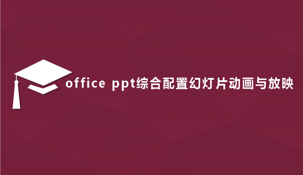 office ppt 综合配置幻灯片动画与放映