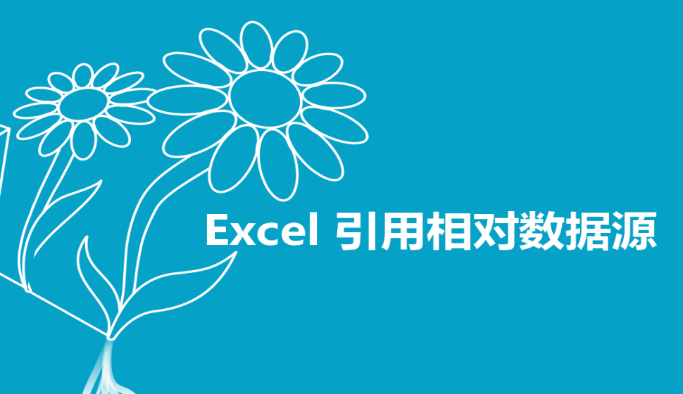  Excel 引用相对数据源