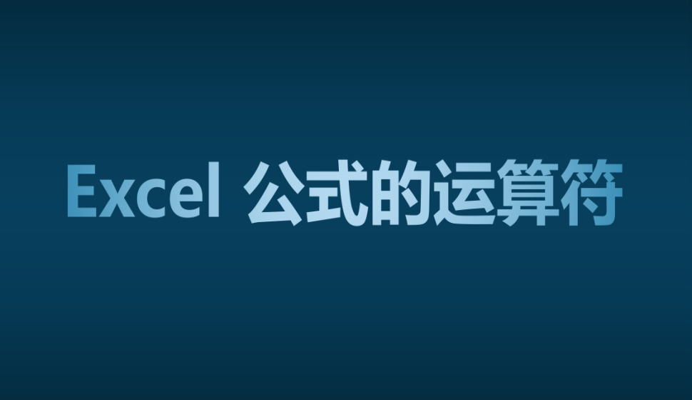 Excel 公式的运算符