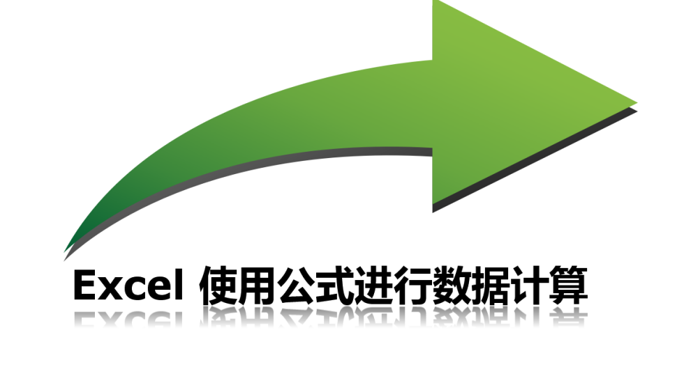 Excel 使用公式进行数据计算