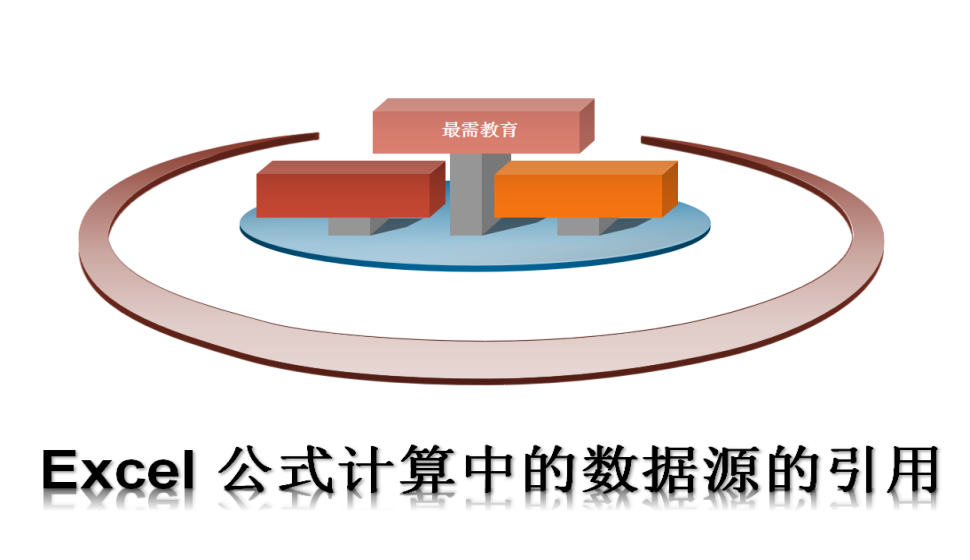 Excel 公式计算中的数据源的引用