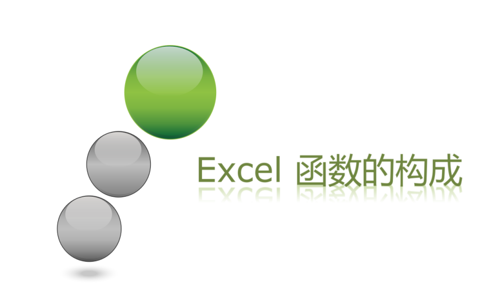 Excel 函数的构成