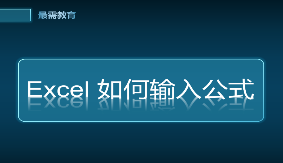 Excel 如何输入公式