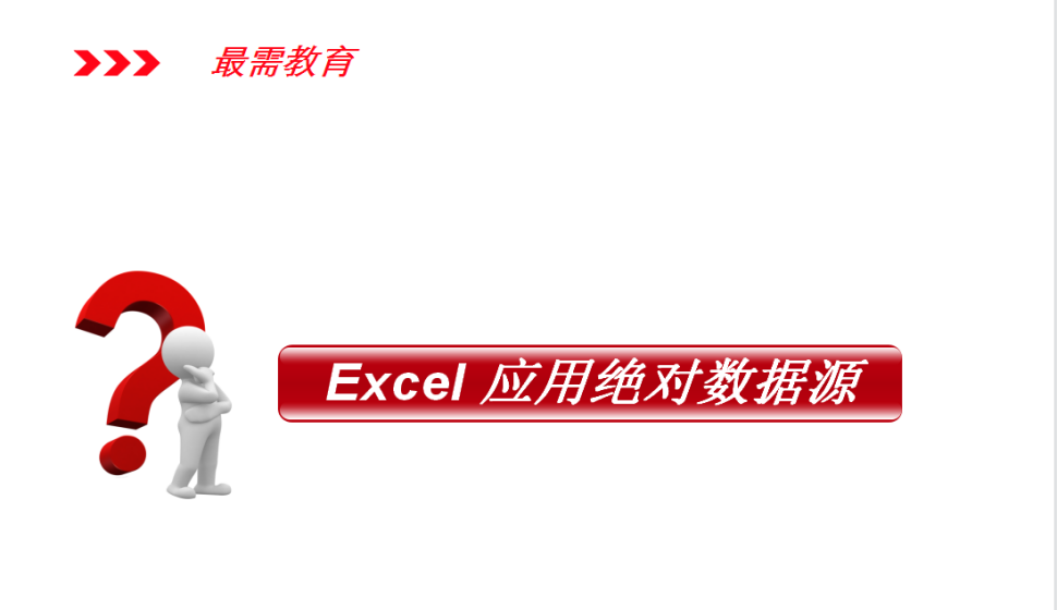 Excel 应用绝对数据源