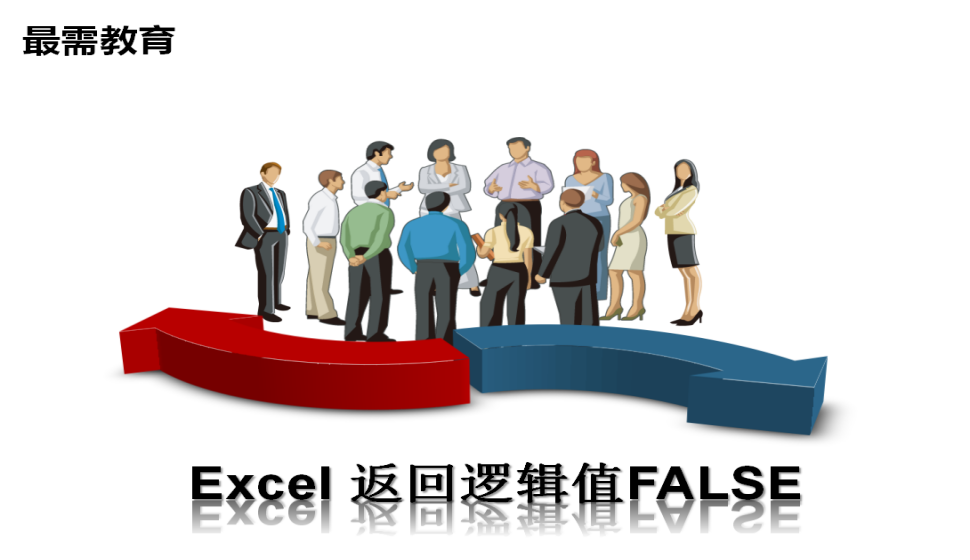 Excel 返回逻辑值FALSE