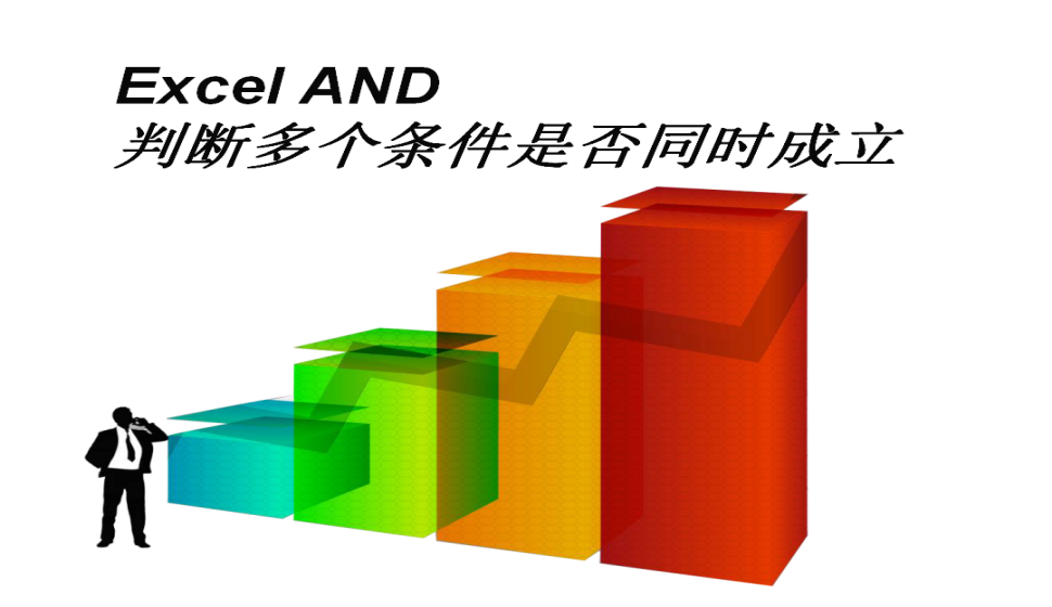 Excel AND判断多个条件是否同时成立