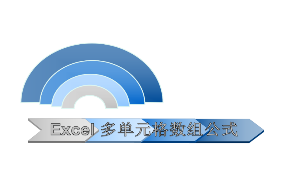 Excel 多单元格数组公式