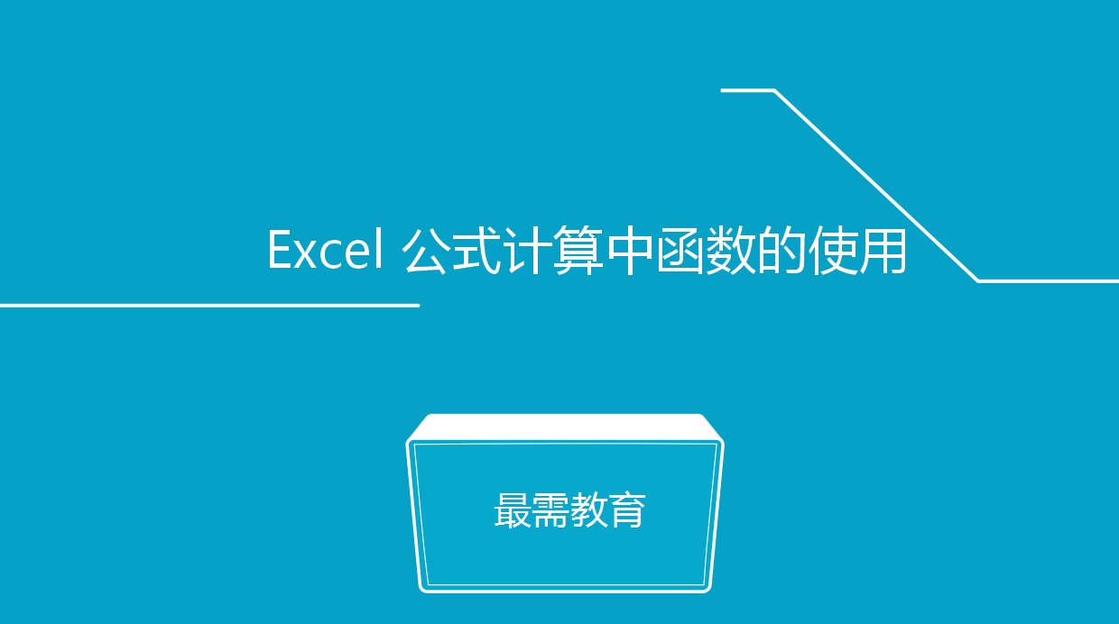 Excel 公式计算中函数的使用