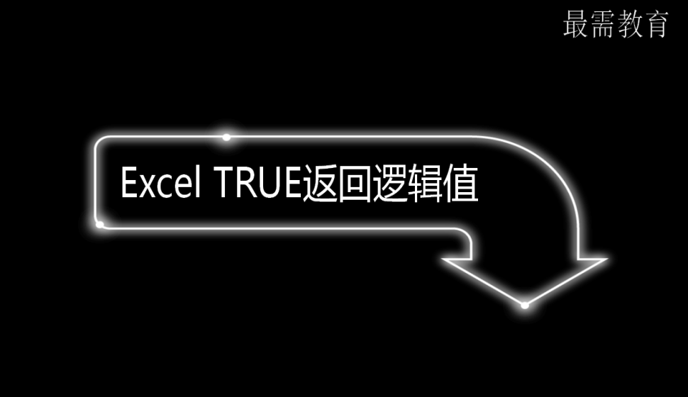 Excel TRUE返回逻辑值