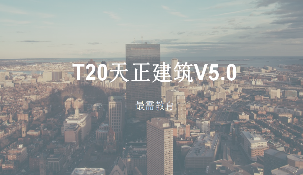 T20天正建筑V5.0设计技能课训