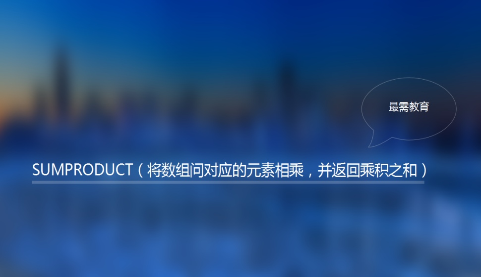 SUMPRODUCT（将数组问对应的元素相乘，并返回乘积之和）