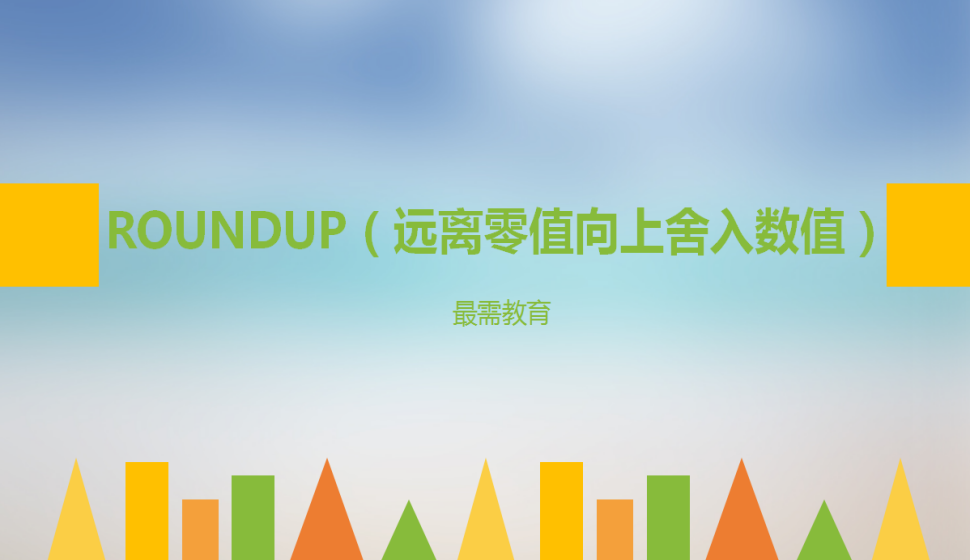 ROUNDUP（远离零值向上舍入数值）