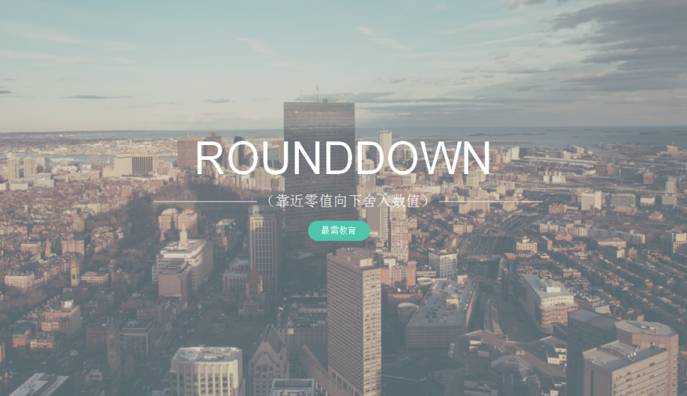 ROUNDDOWN（靠近零值向下舍入数值）