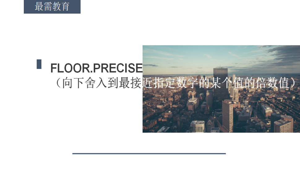 FLOOR.PRECISE（向下舍入到最接近指定数字的某个值的倍数值）