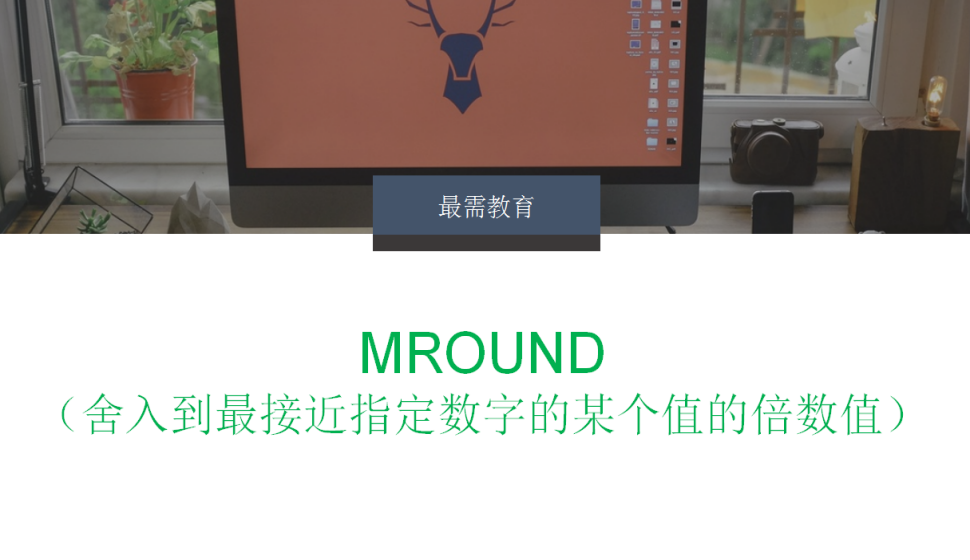 MROUND（舍入到最接近指定数字的某个值的倍数值）