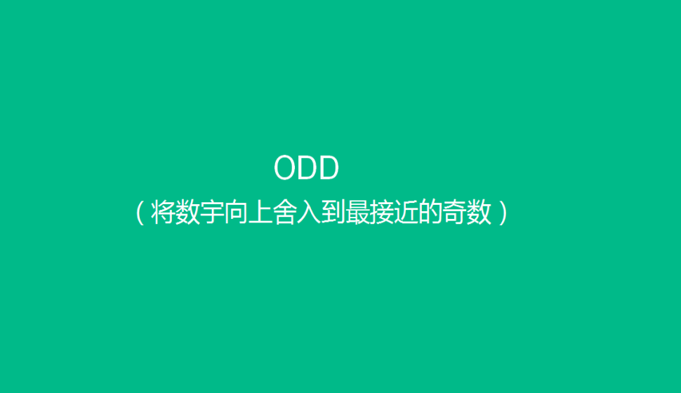 ODD（将数宇向上舍入到最接近的奇数）