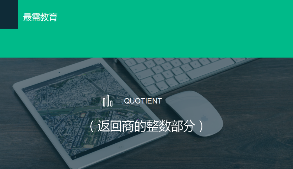 QUOTIENT（返回商的整数部分）