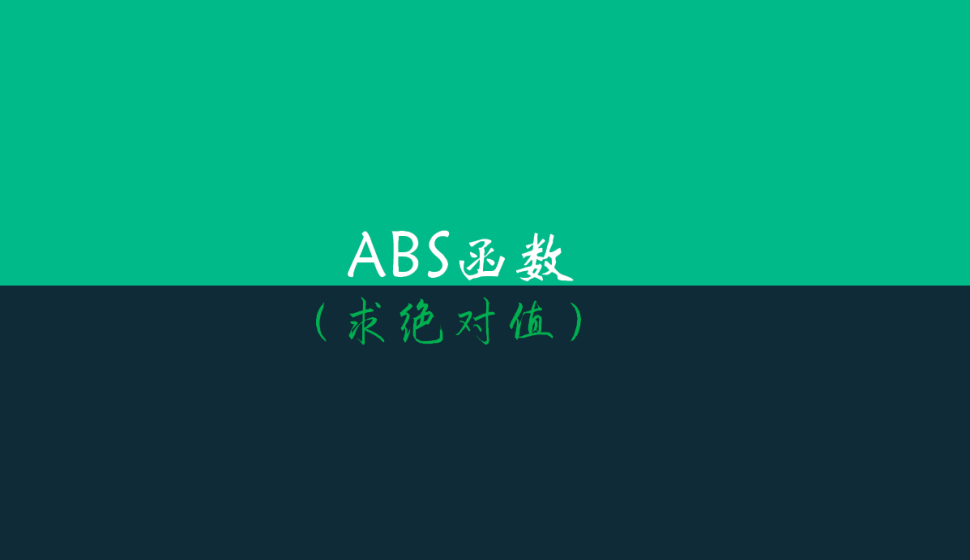 ABS函数（求绝对值）