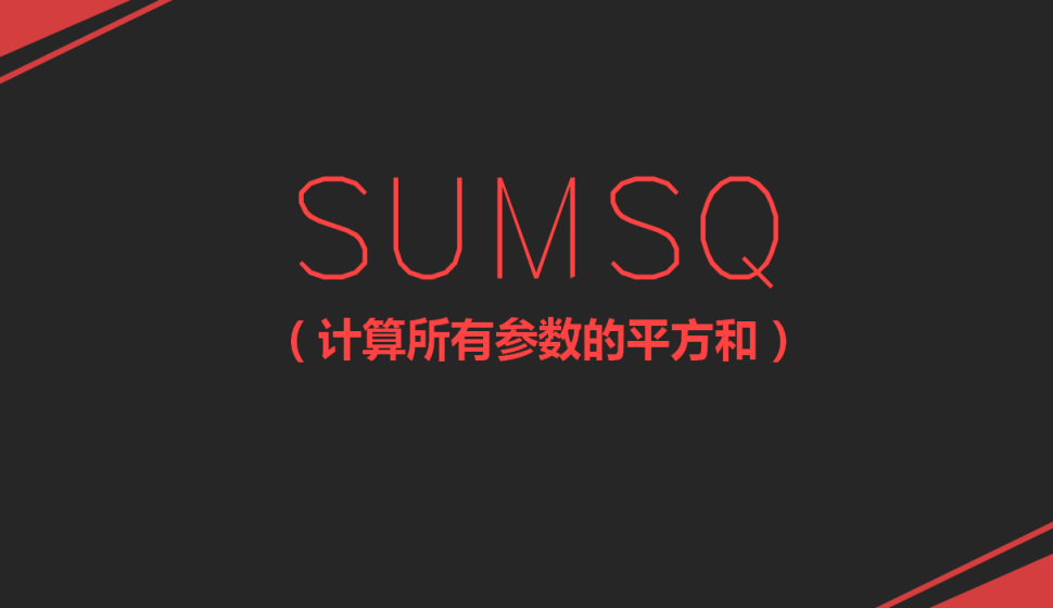 SUMSQ（计算所有参数的平方和）