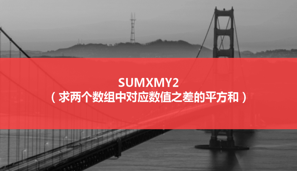 SUMXMY2（求两个数组中对应数值之差的平方和）