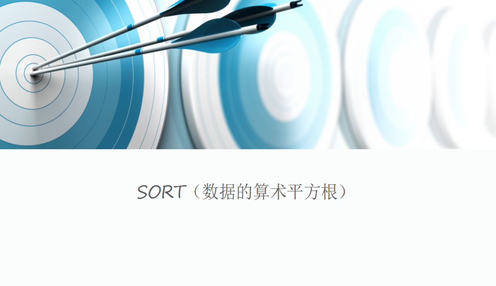 SORT（数据的算术平方根）