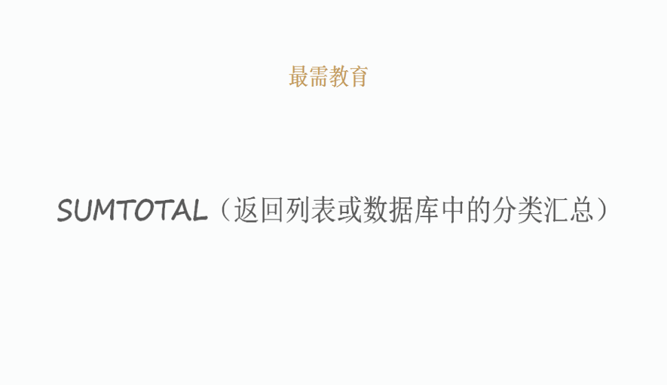 SUMTOTAL（返回列表或数据库中的分类汇总）