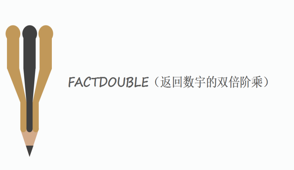 FACTDOUBLE（返回数宇的双倍阶乘）