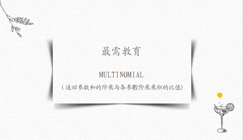 MULTINOMIAL（返回参数和的阶乘与各参數阶乘乘积的比值)