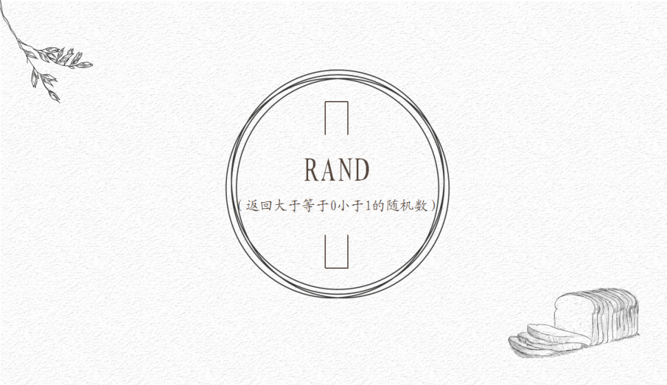 RAND（返回大于等于0小于1的随机数）