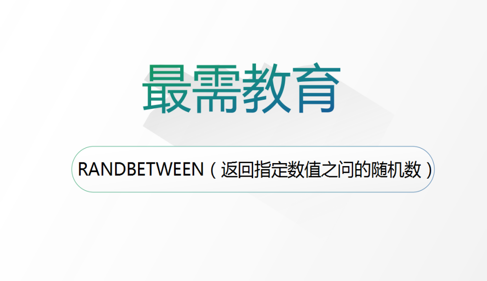 RANDBETWEEN（返回指定数值之问的随机数）