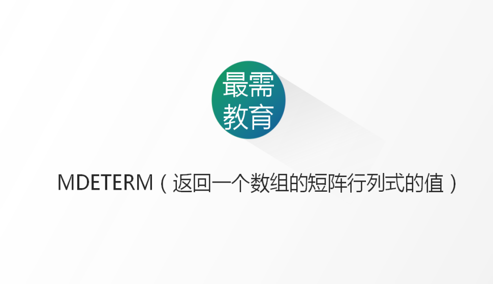 MDETERM（返回一个数组的短阵行列式的值）