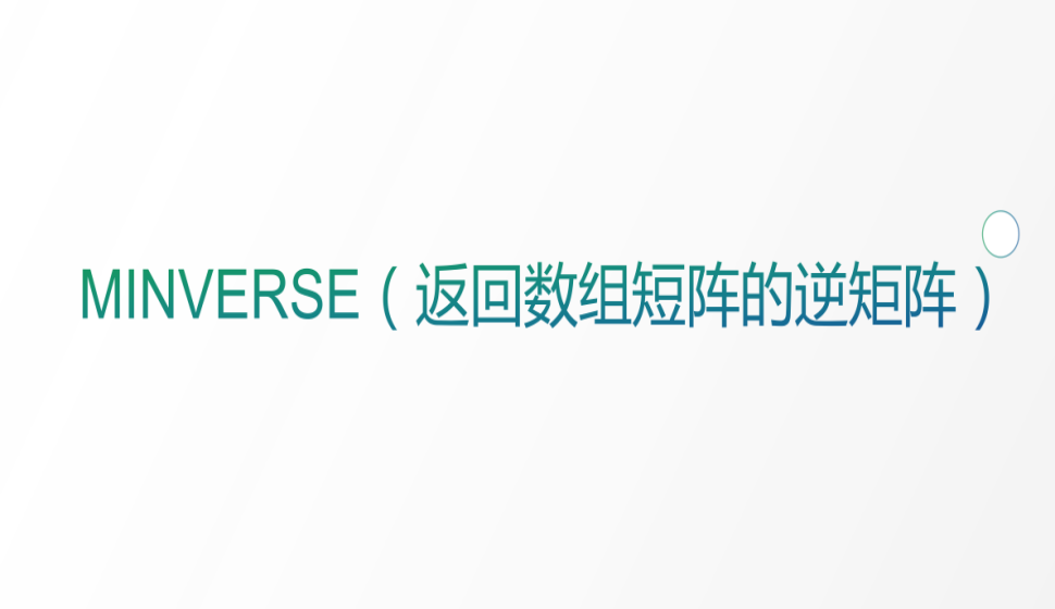 MINVERSE（返回数组短阵的逆矩阵）