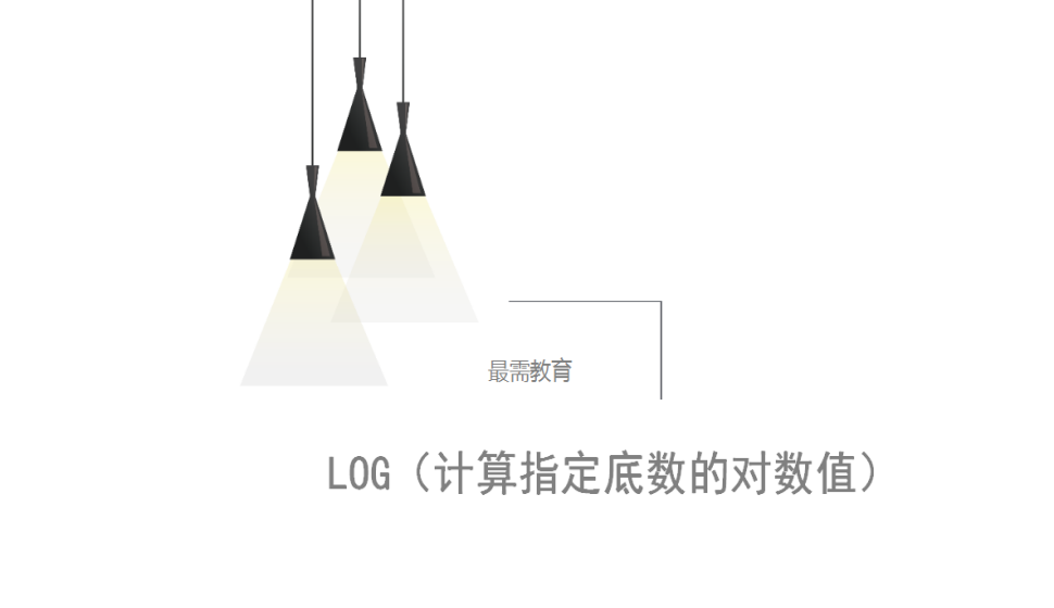 LOG（计算指定底数的对数值）