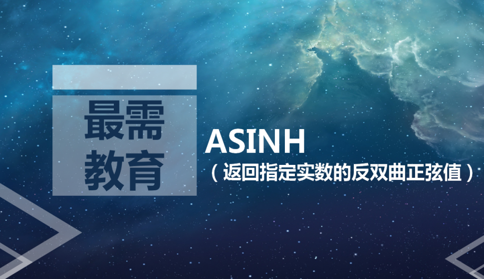 ASINH（返回指定实数的反双曲正弦值）