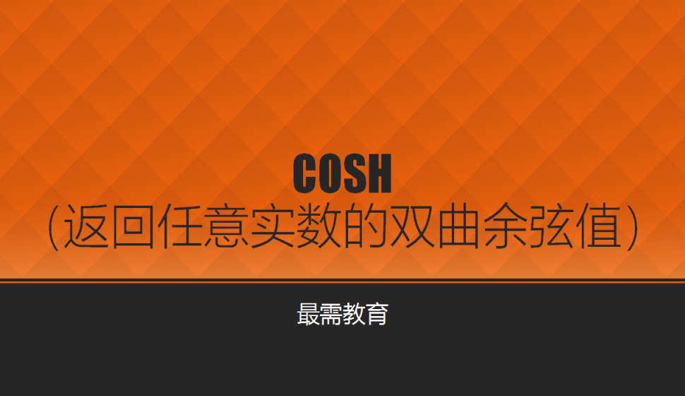 COSH（返回任意实数的双曲余弦值）