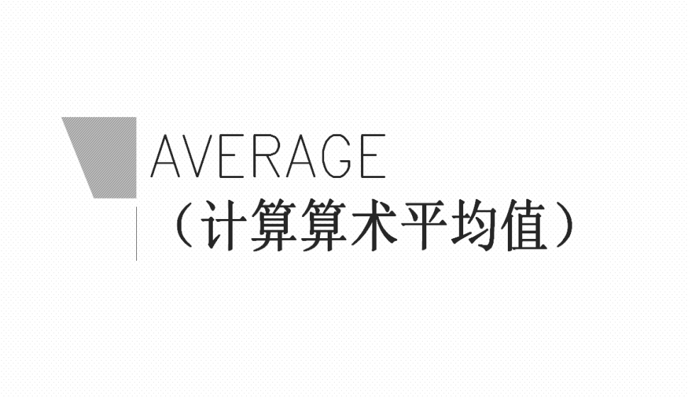 AVERAGE（计算算术平均值）