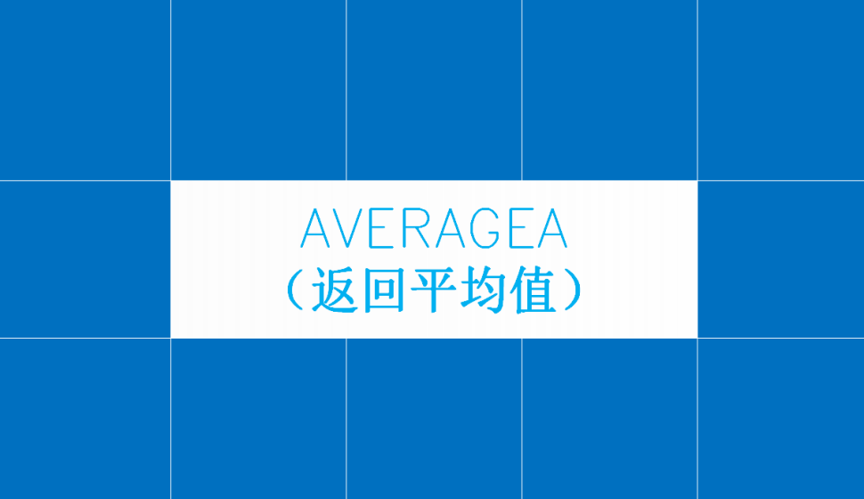 AVERAGEA（返回平均值）