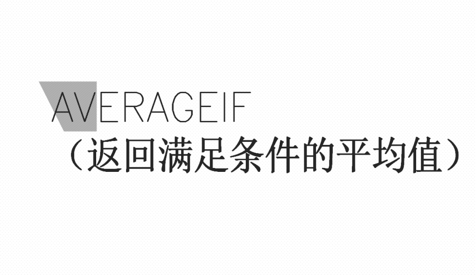 AVERAGEIF（返回满足条件的平均值）