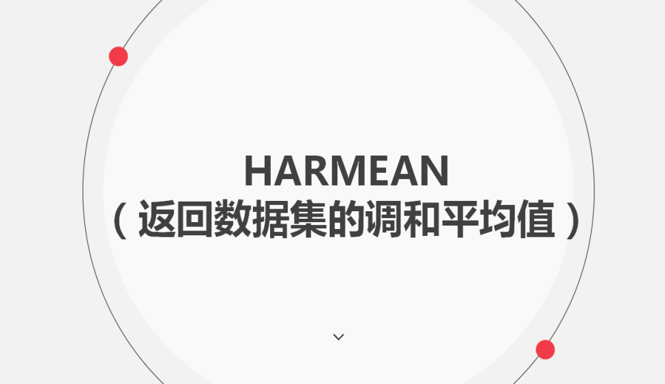 HARMEAN（返回数据集的调和平均值）
