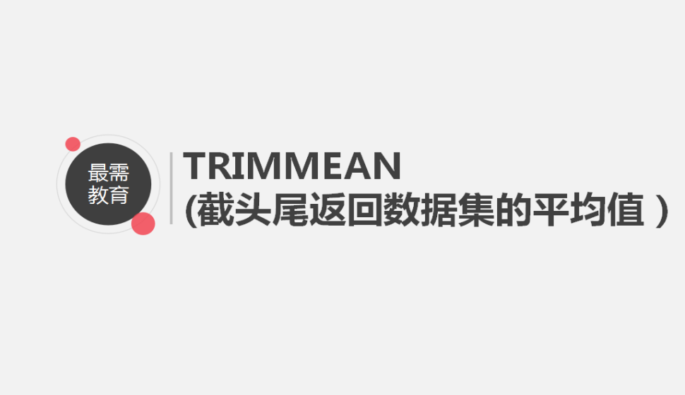 TRIMMEAN(截头尾返回数据集的平均值）