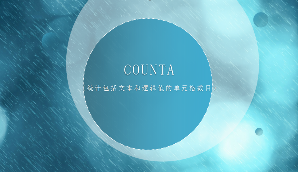 COUNTA（统计包括文本和逻辑值的单元格数目）