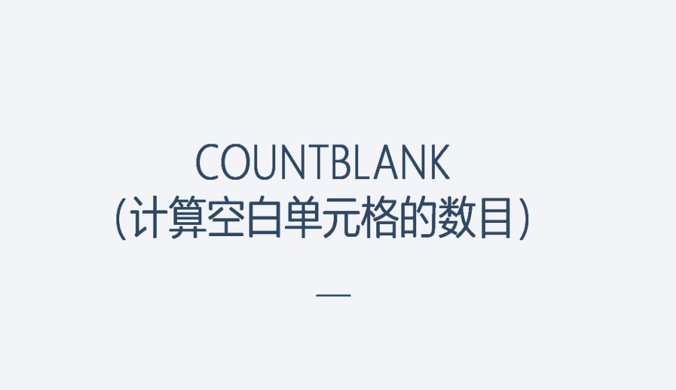 COUNTBLANK（计算空白单元格的数目）