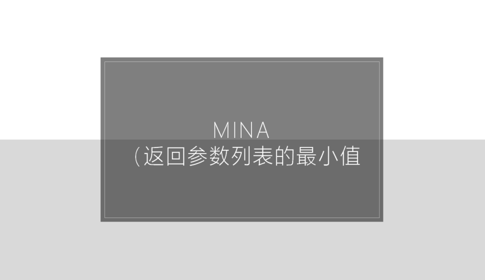 MINA（返回参数列表的最小值)