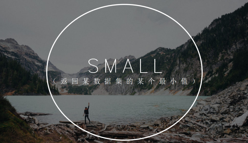  SMALL（返回某数据集的某个最小值）