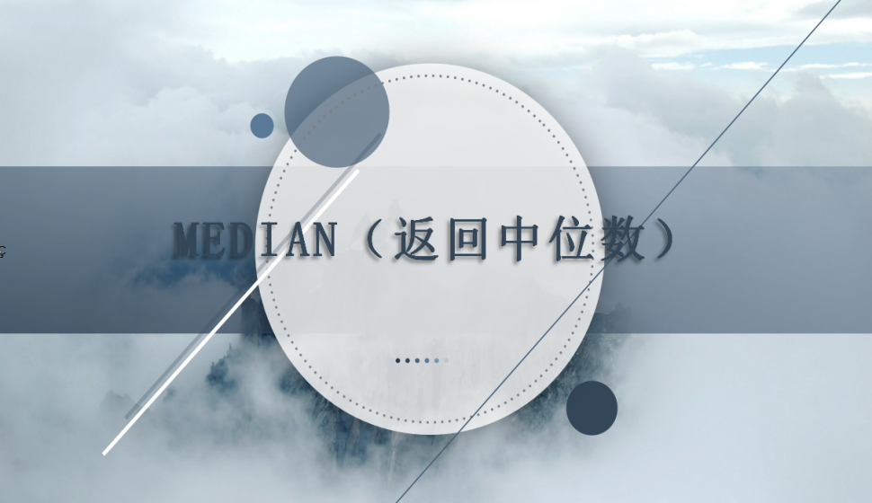 MEDIAN（返回中位数）