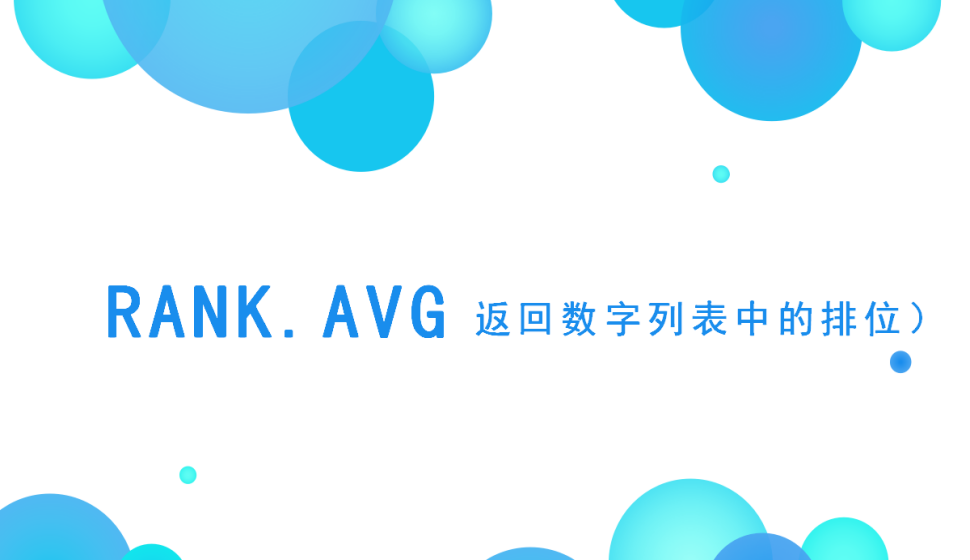 RANK.AVG返回数字列表中的排位）