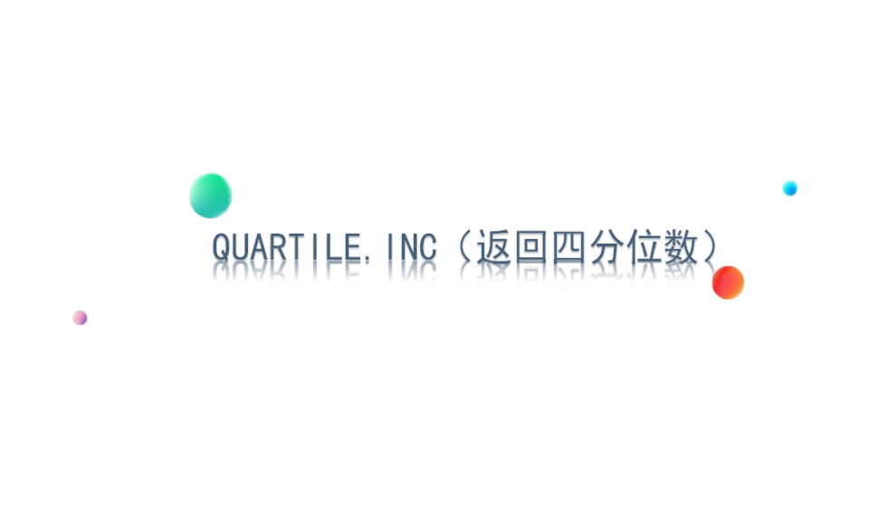 QUARTILE.INC（返回四分位数）