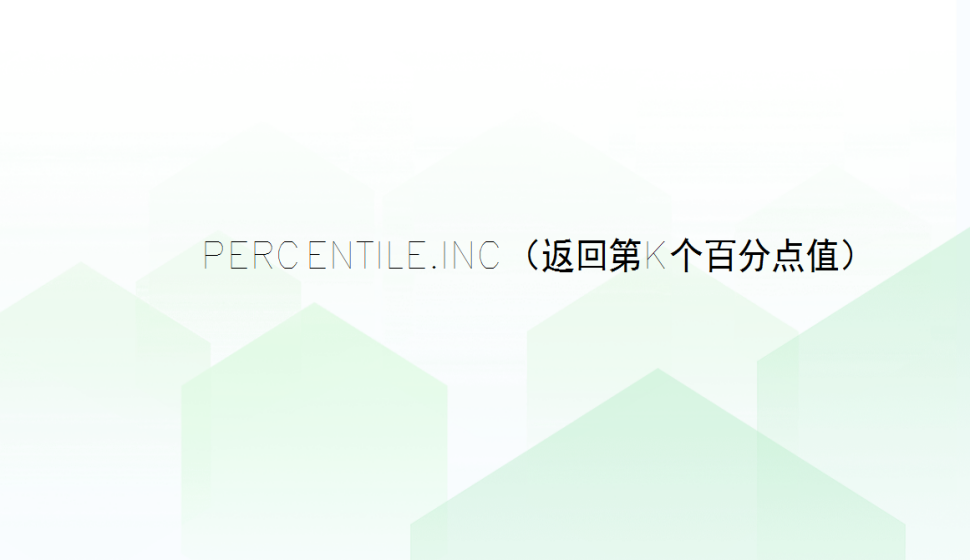 PERCENTILE.INC（返回第k个百分点值）